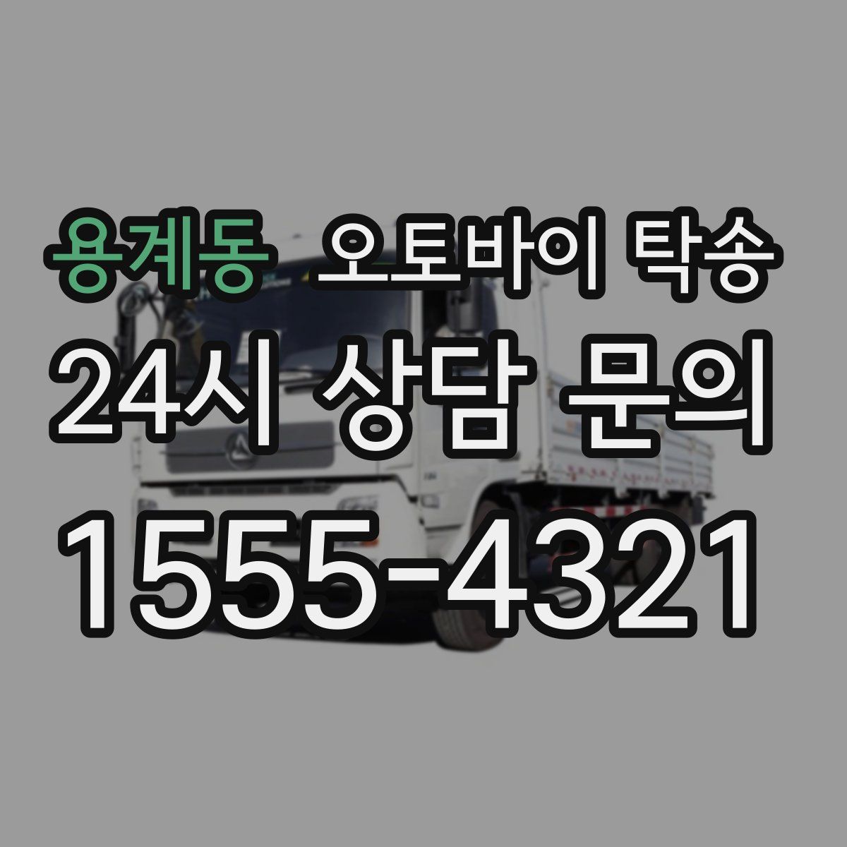 용계동 오토바이 탁송
