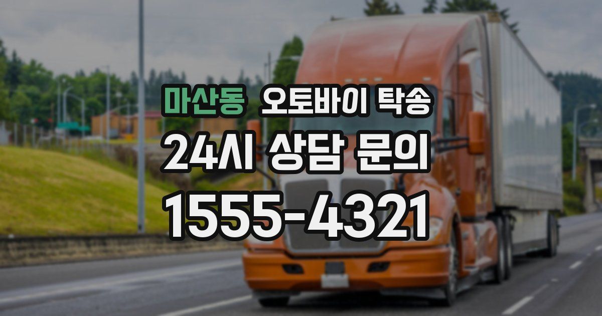 마산동 오토바이 탁송