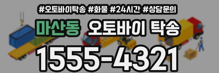 마산동 오토바이 탁송