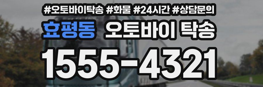 효평동 오토바이 탁송