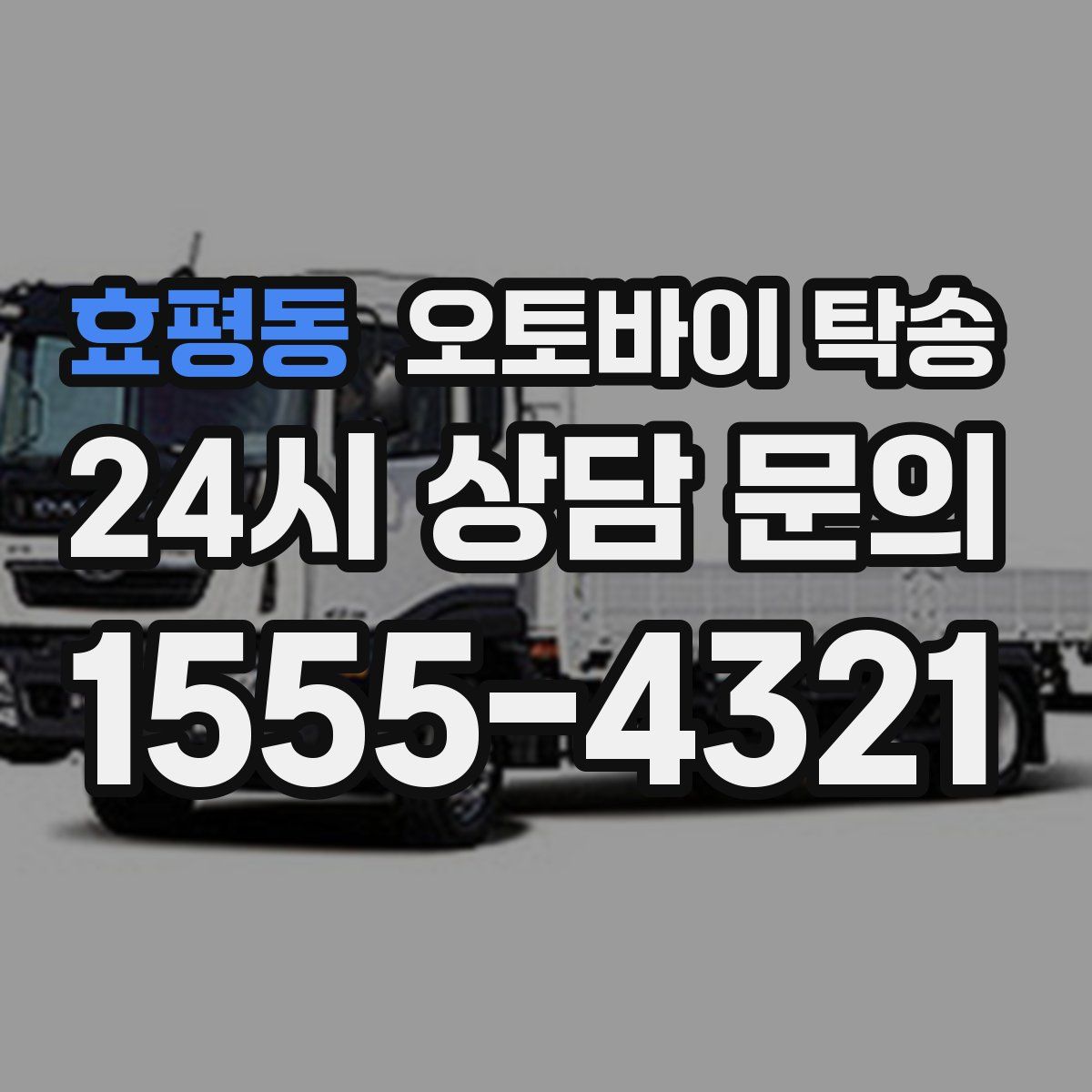 효평동 오토바이 탁송