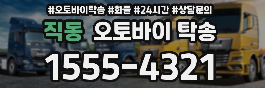 직동 오토바이 탁송