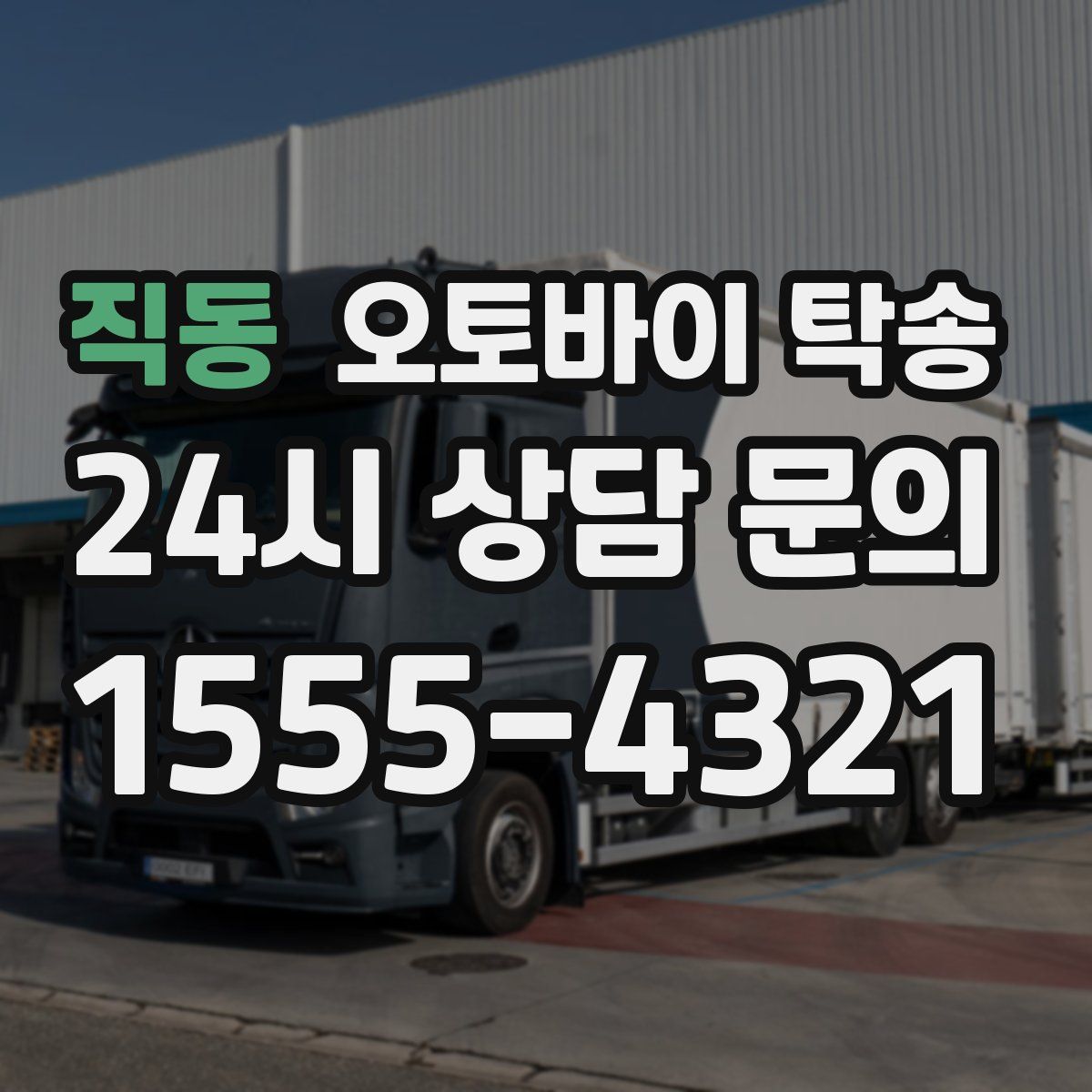 직동 오토바이 탁송