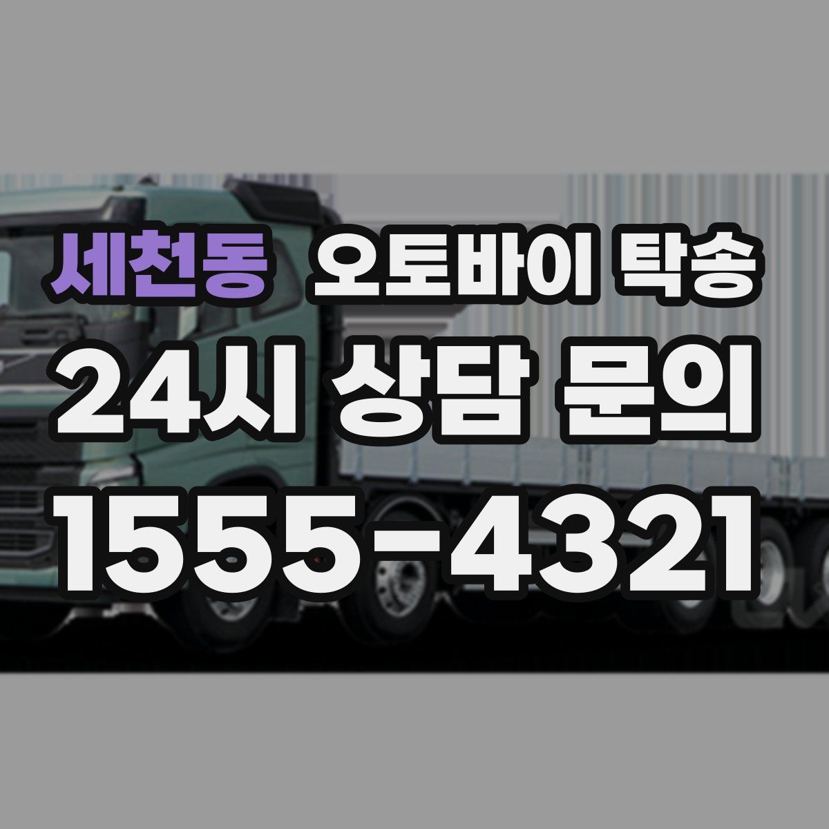 세천동 오토바이 탁송