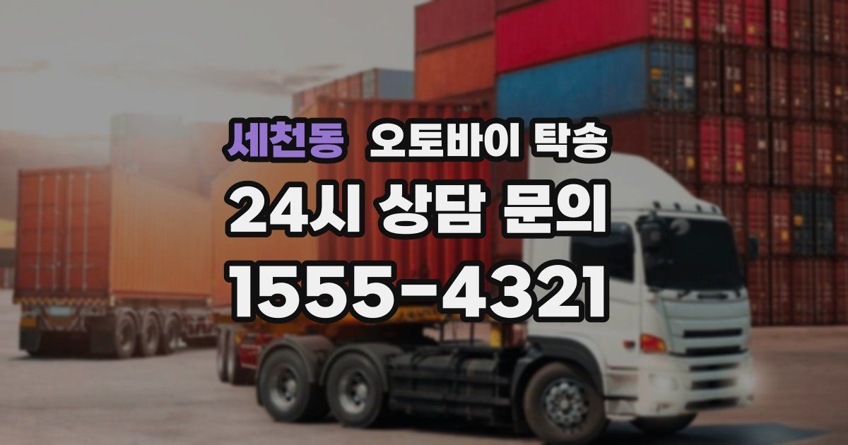 세천동 오토바이 탁송