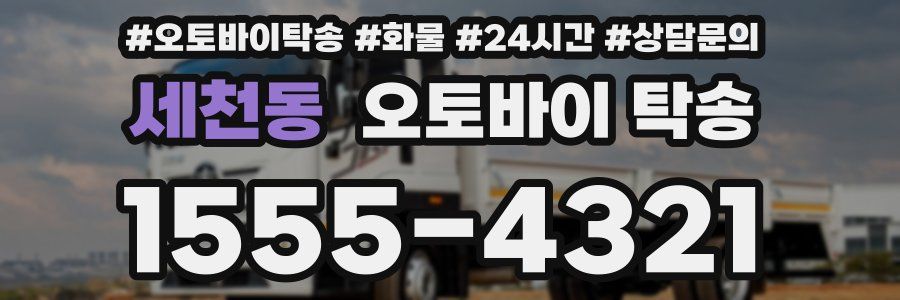 세천동 오토바이 탁송