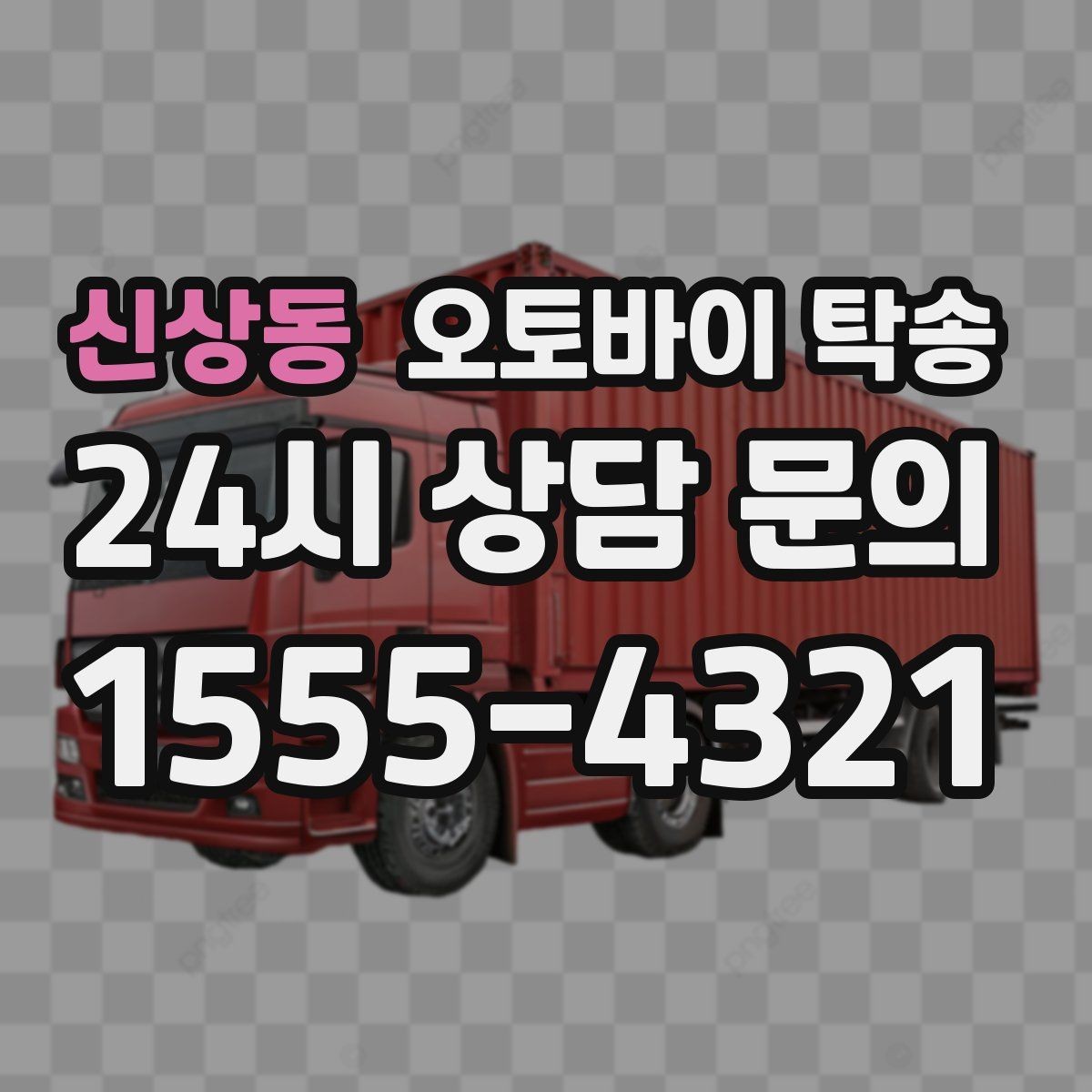 신상동 오토바이 탁송 중고거래 정비 이사까지 한 번에 해결