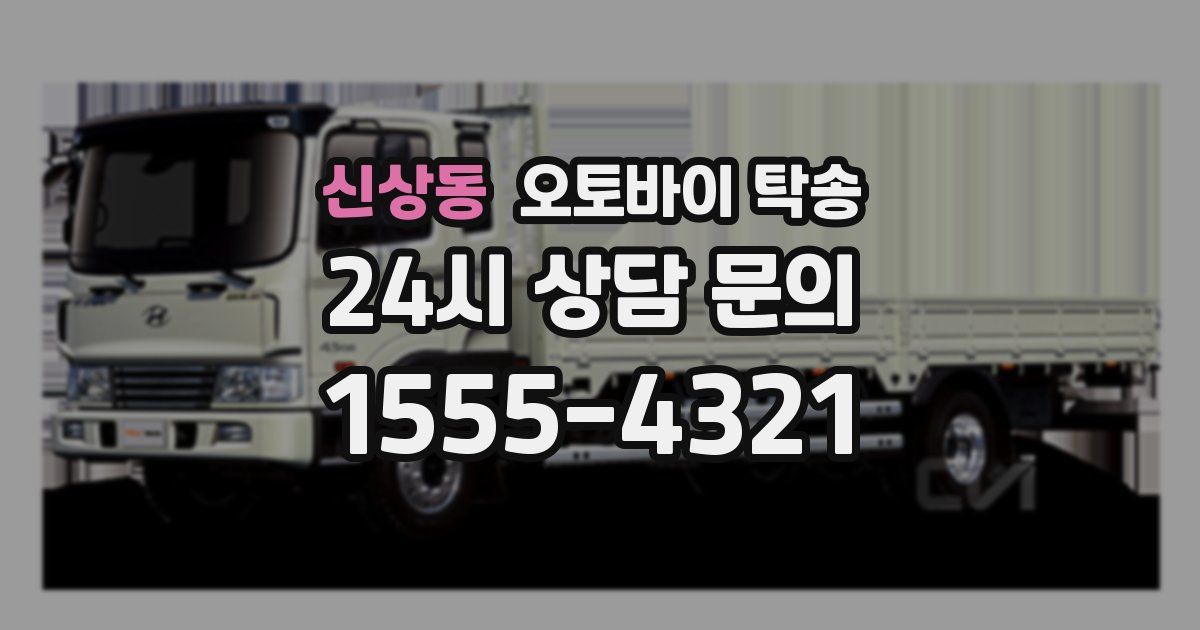 신상동 오토바이 탁송