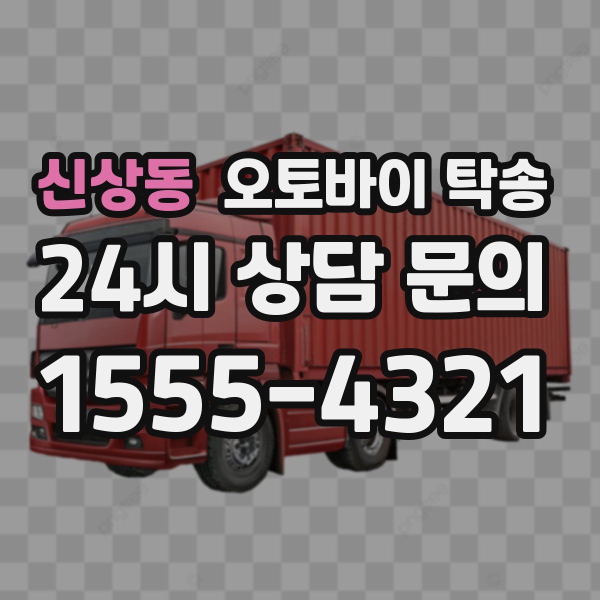 신상동 오토바이 탁송