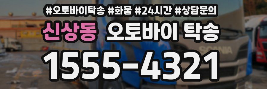 신상동 오토바이 탁송