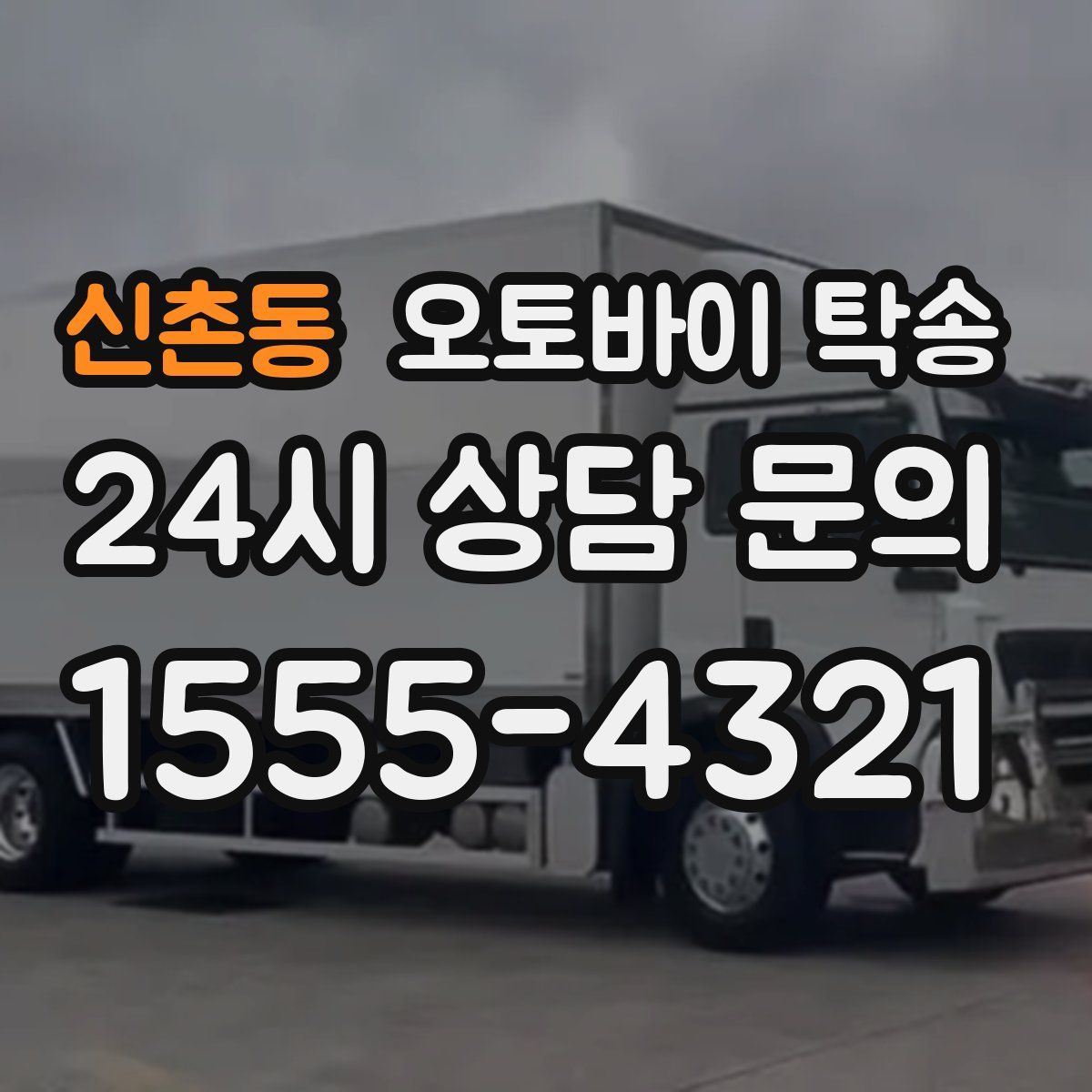 신촌동 오토바이 탁송