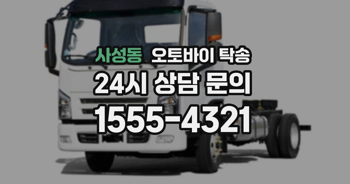 사성동 오토바이 탁송