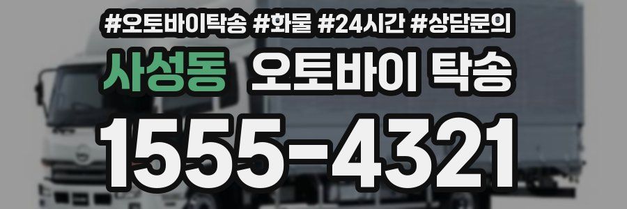 사성동 오토바이 탁송