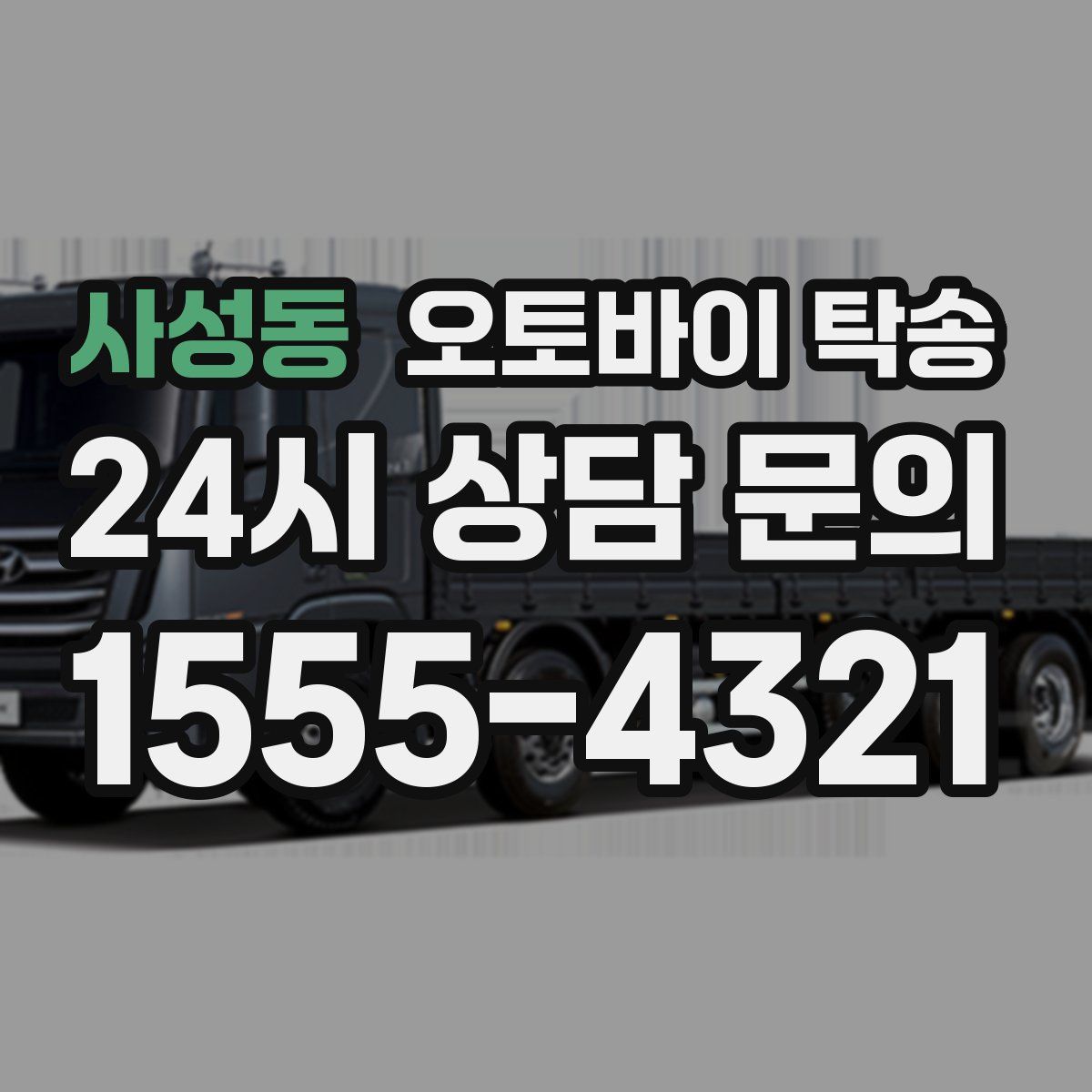 사성동 오토바이 탁송