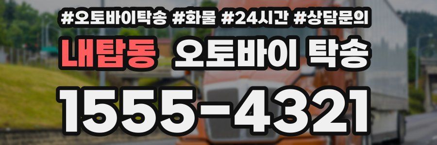내탑동 오토바이 탁송