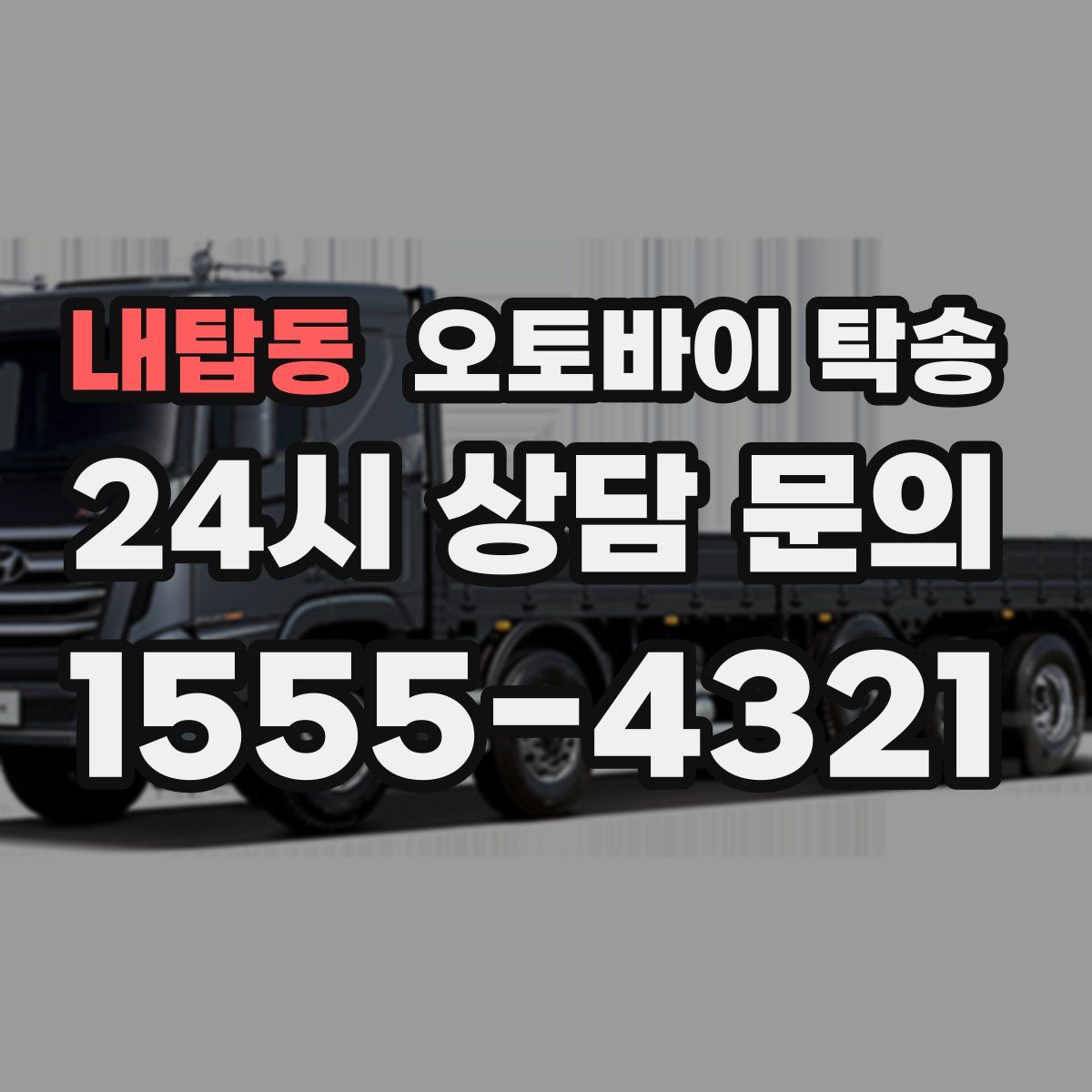 내탑동 오토바이 탁송