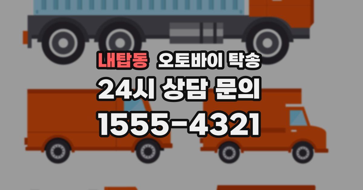 내탑동 오토바이 탁송