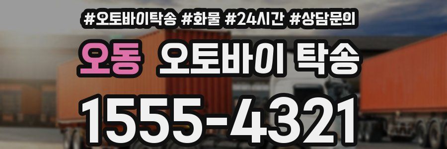 오동 오토바이 탁송
