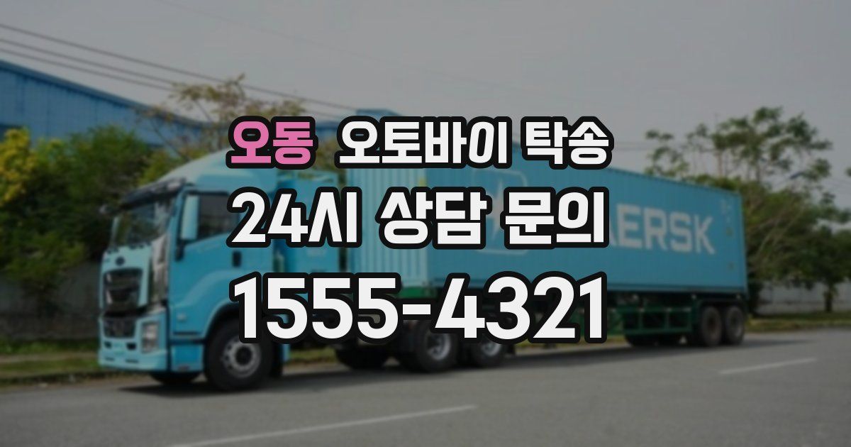 오동 오토바이 탁송