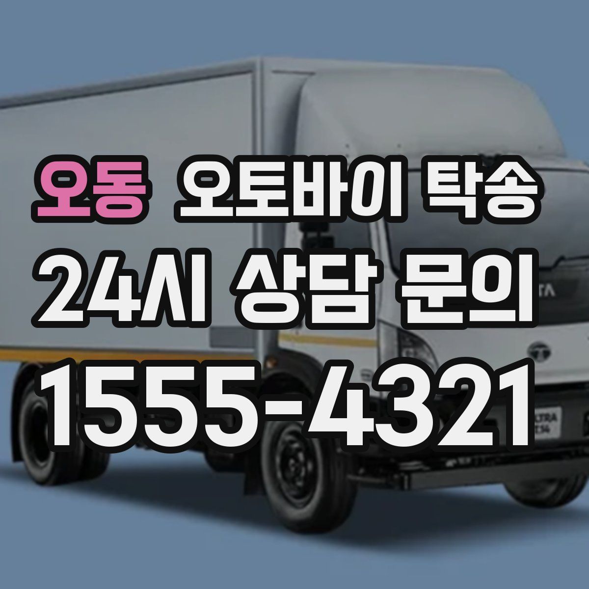 오동 오토바이 탁송