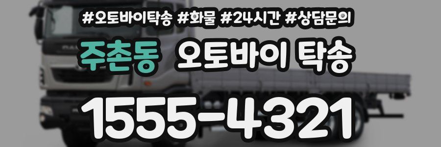 주촌동 오토바이 탁송