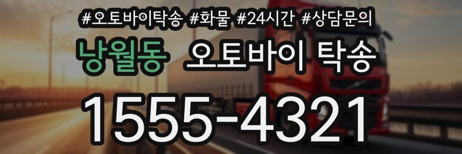 낭월동 오토바이 탁송