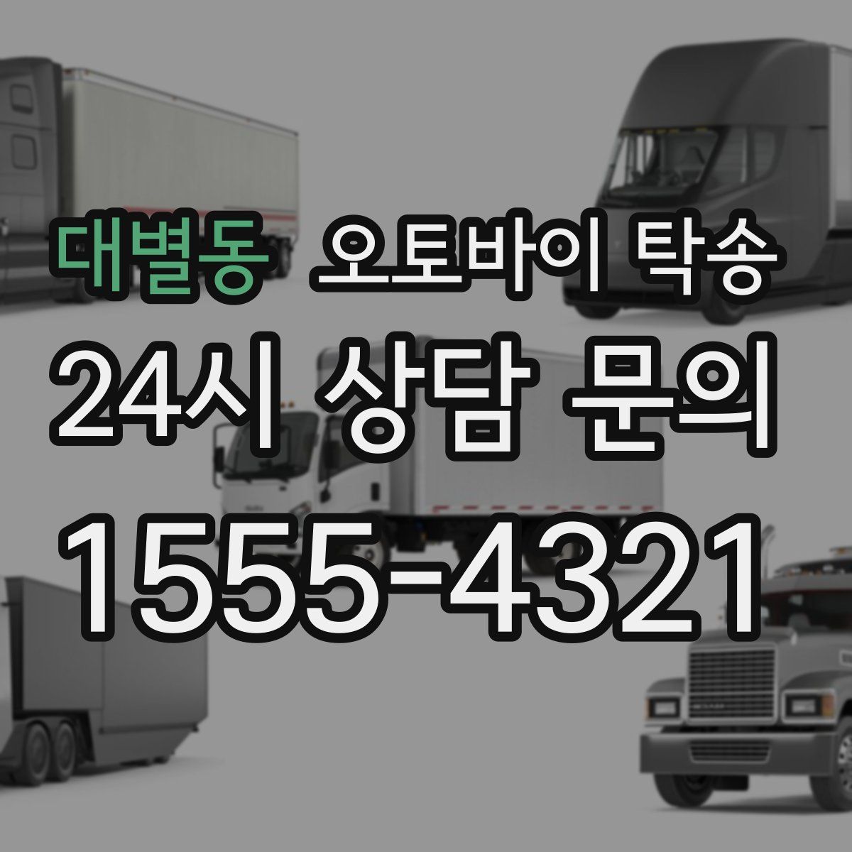 대별동 오토바이 탁송