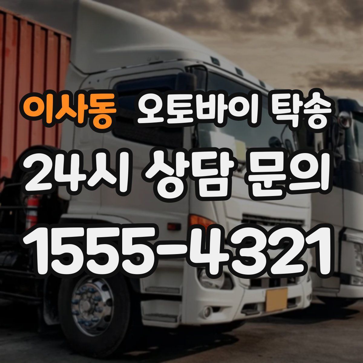 이사동 오토바이 탁송