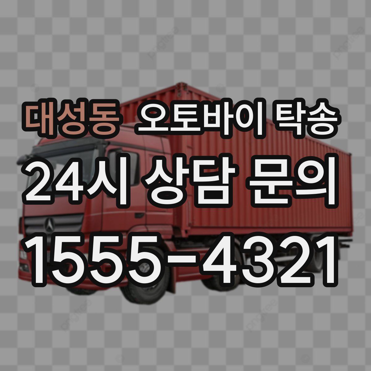 대성동 오토바이 탁송