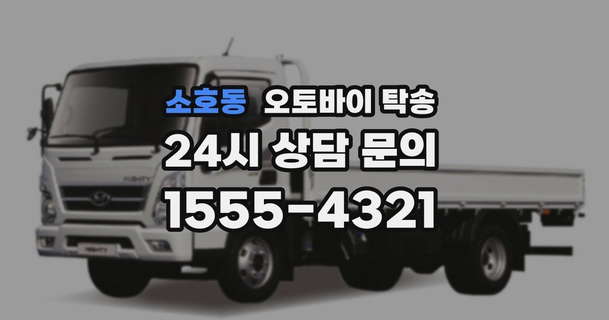 소호동 오토바이 탁송