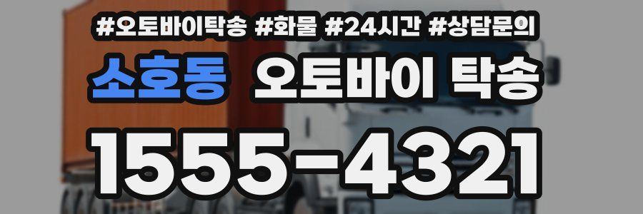 소호동 오토바이 탁송