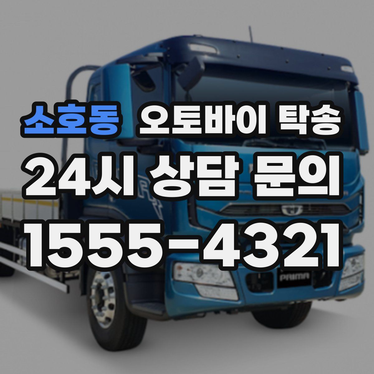 소호동 오토바이 탁송