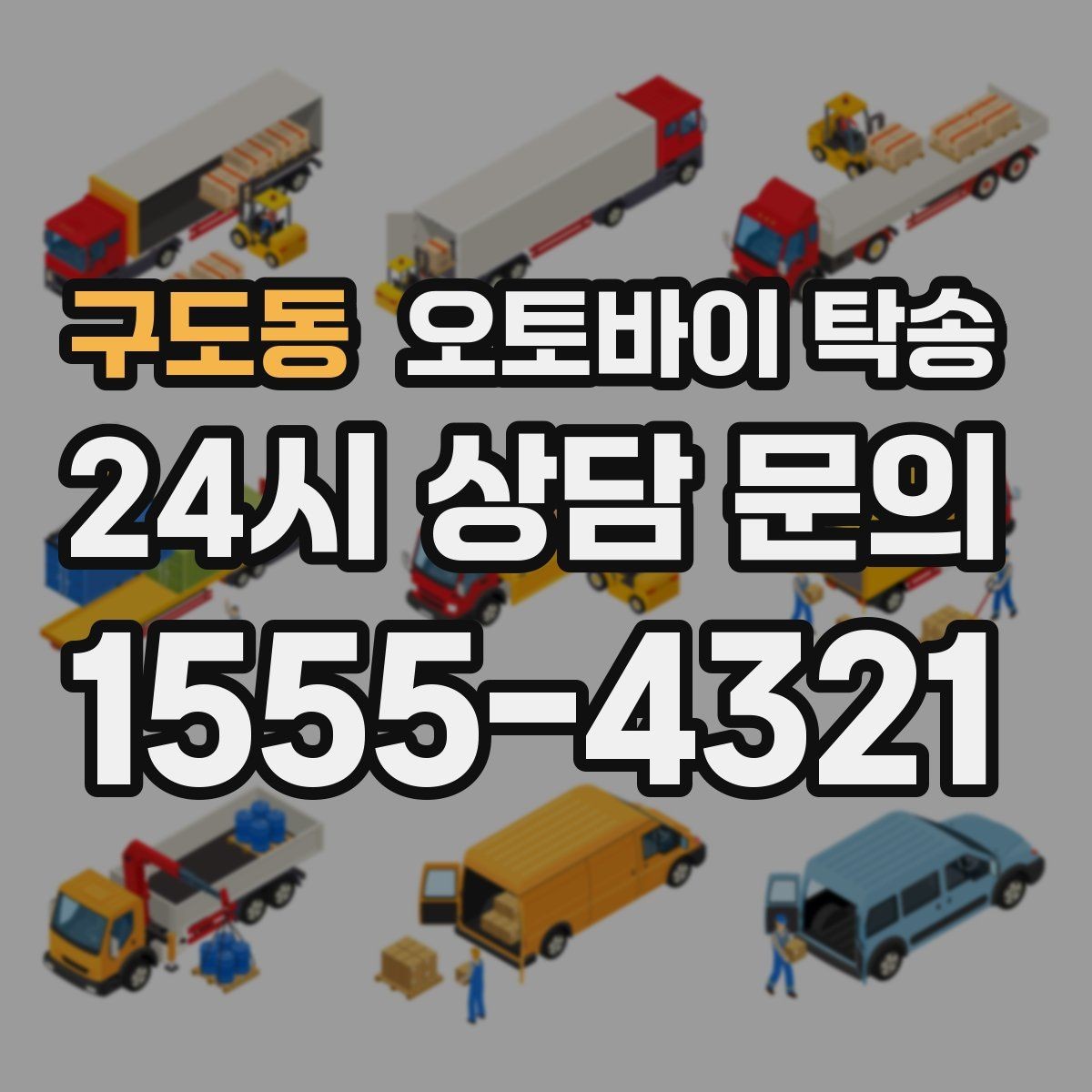 구도동 오토바이 탁송 번호판 가림 문제 없이 이동하는 방법