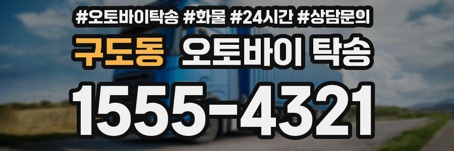 구도동 오토바이 탁송