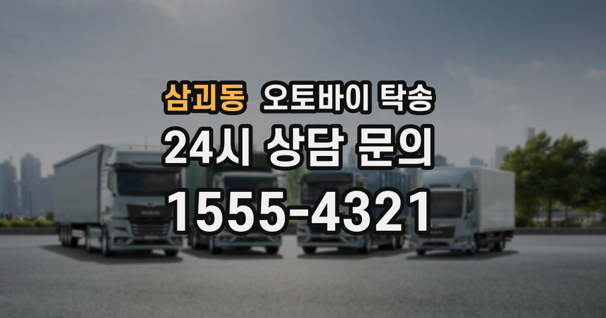 삼괴동 오토바이 탁송