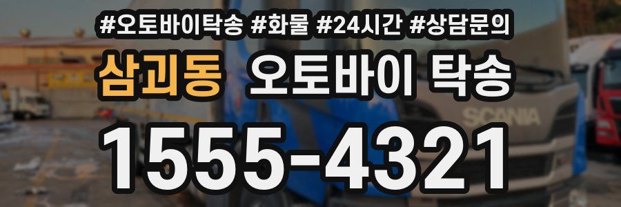 삼괴동 오토바이 탁송