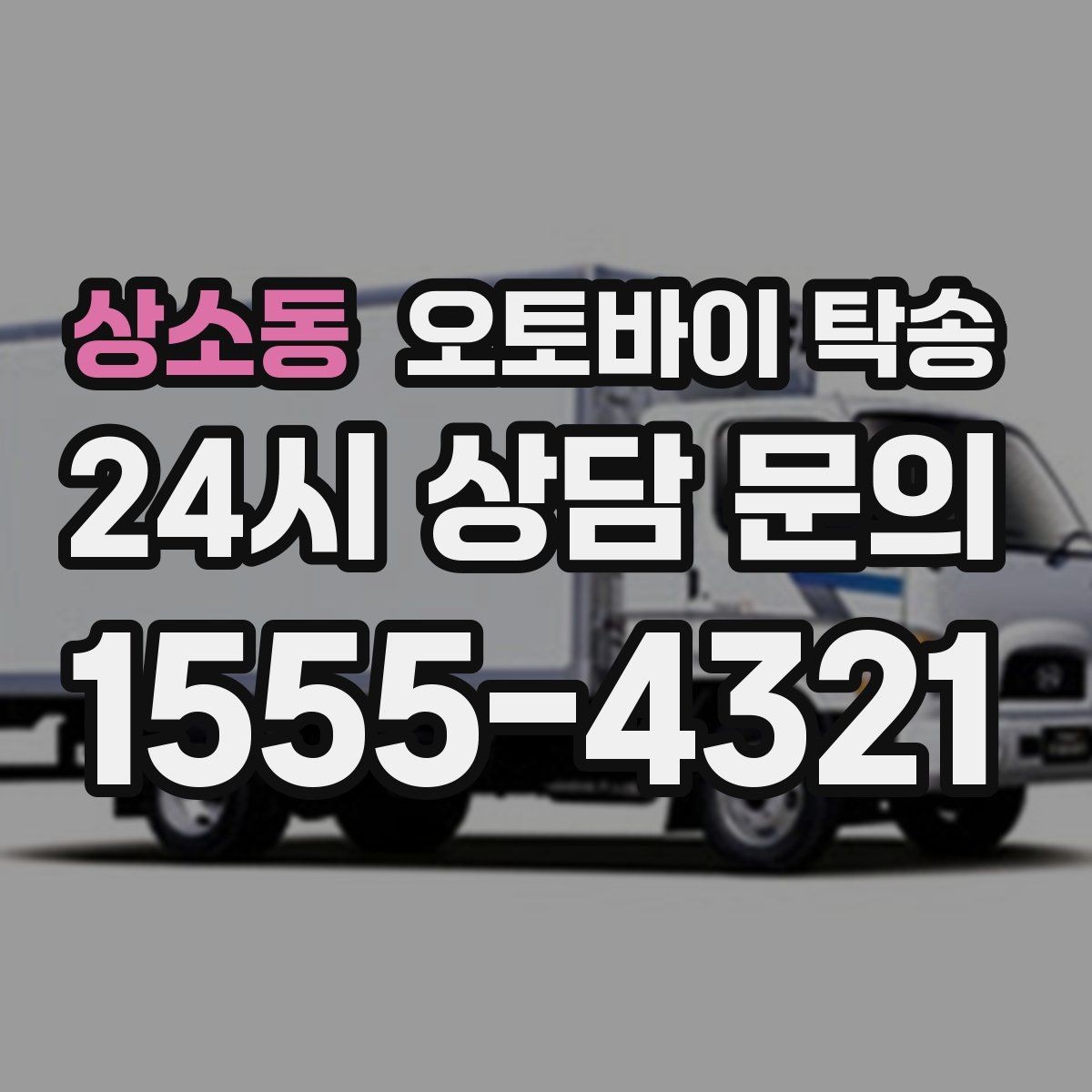 상소동 오토바이 탁송 급한 이동 문의할 때 필요한 정보