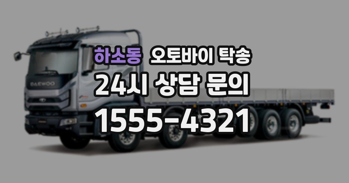 하소동 오토바이 탁송