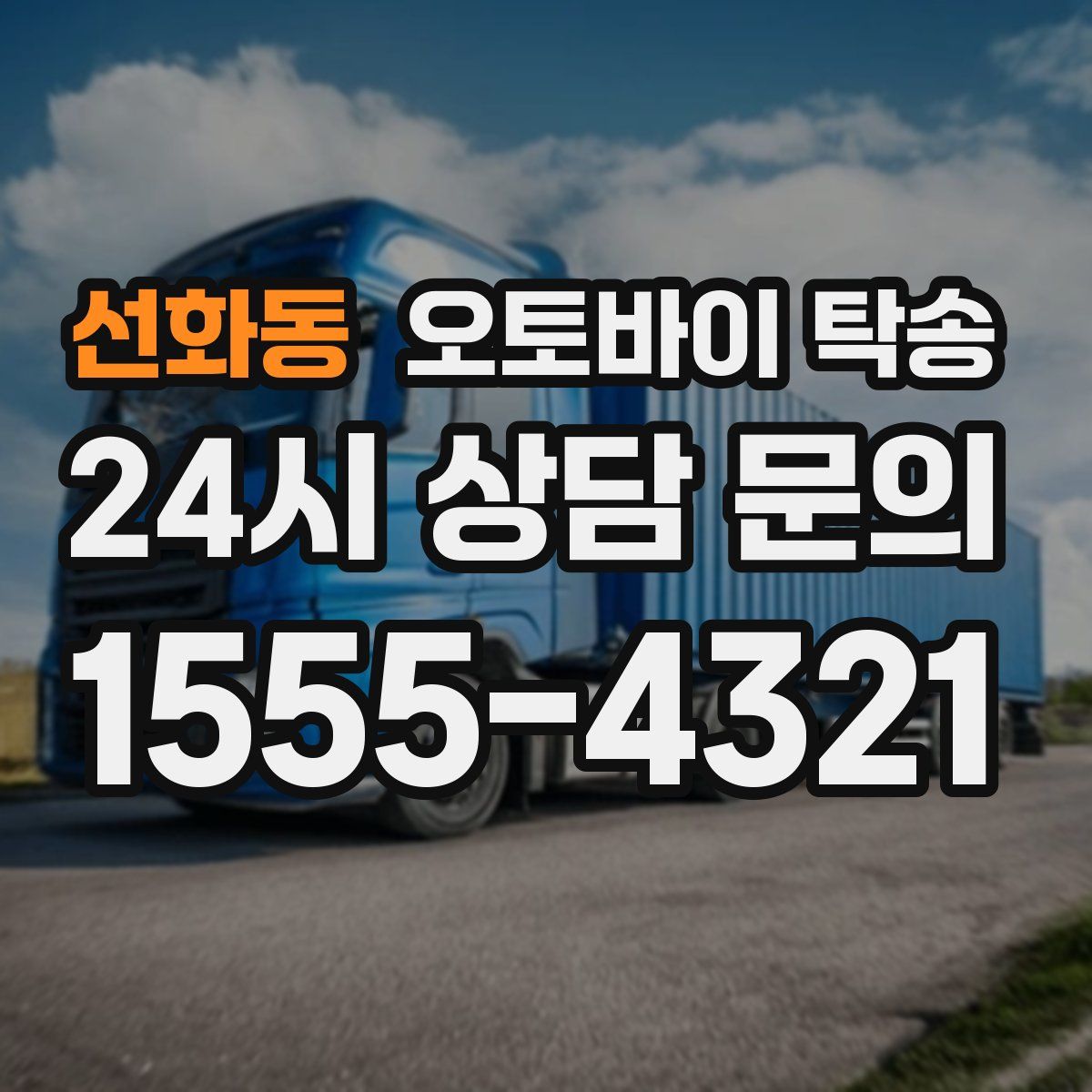 선화동 오토바이 탁송