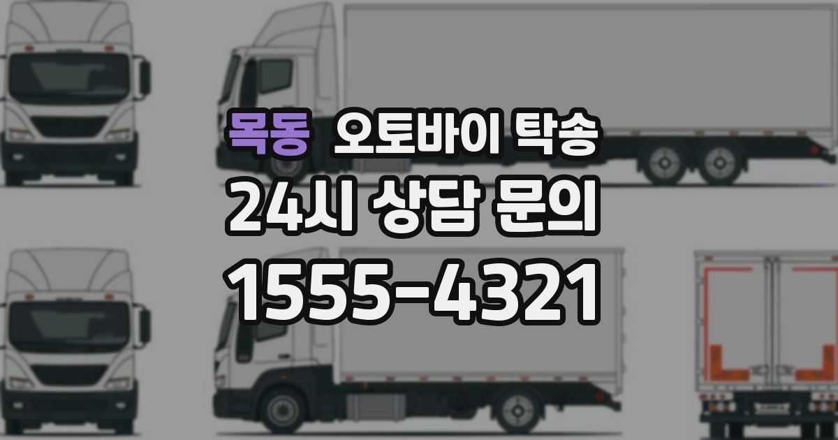 목동 오토바이 탁송