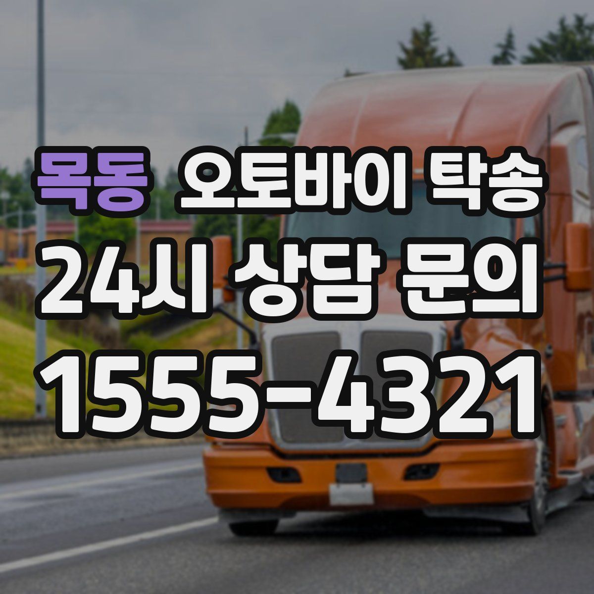 목동 오토바이 탁송