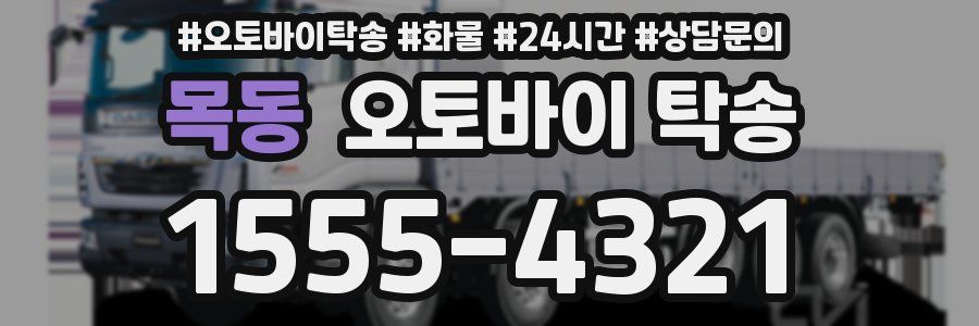 목동 오토바이 탁송