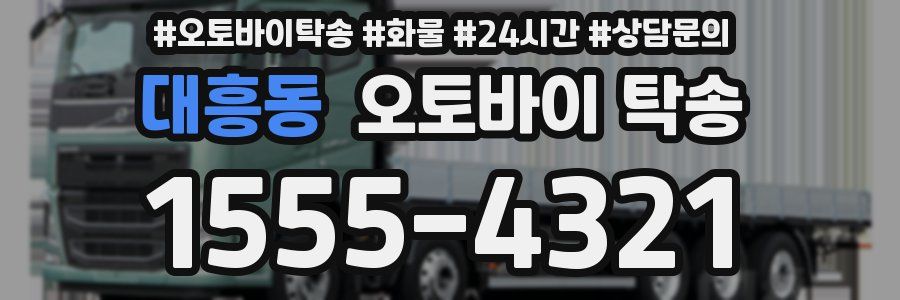 대흥동 오토바이 탁송