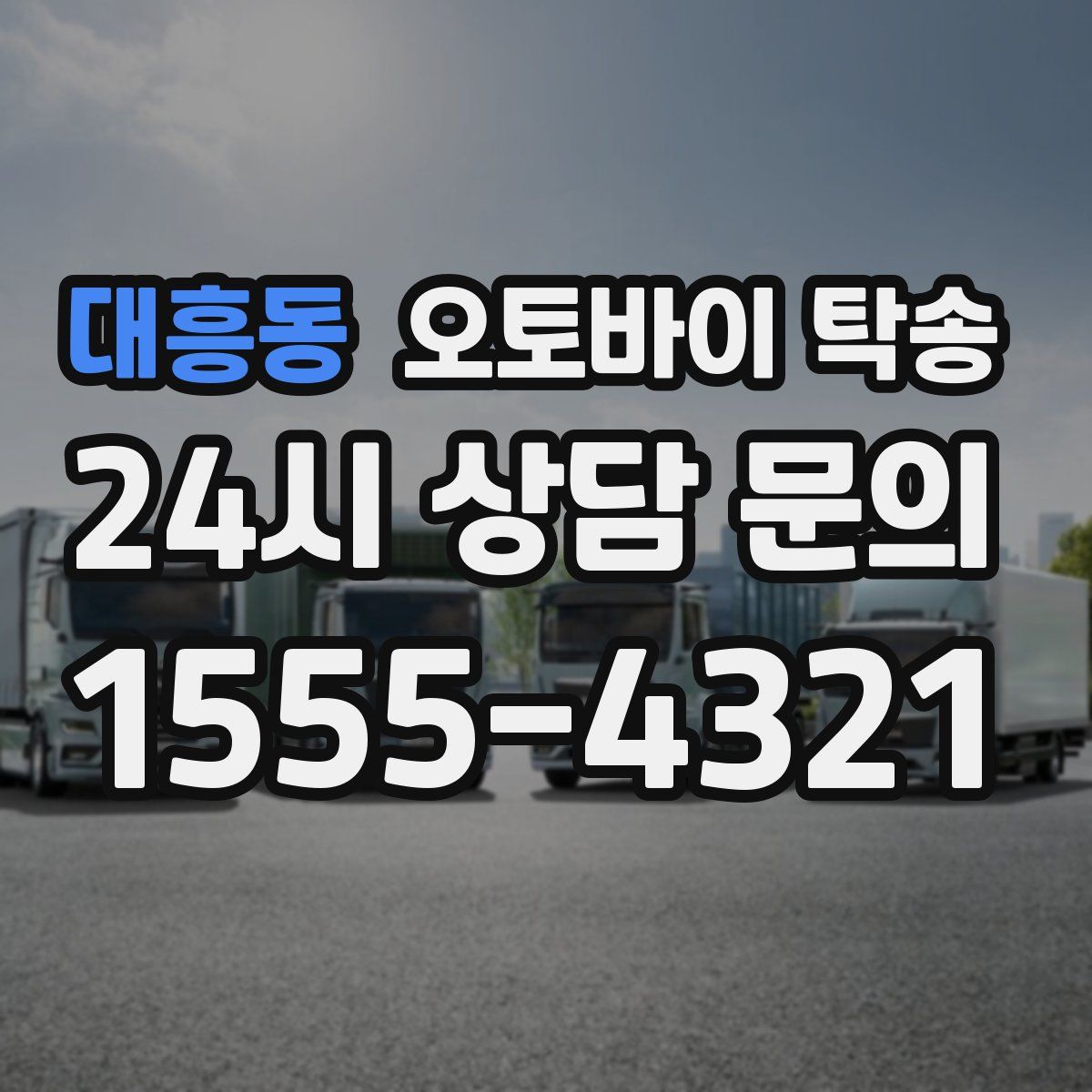 대흥동 오토바이 탁송