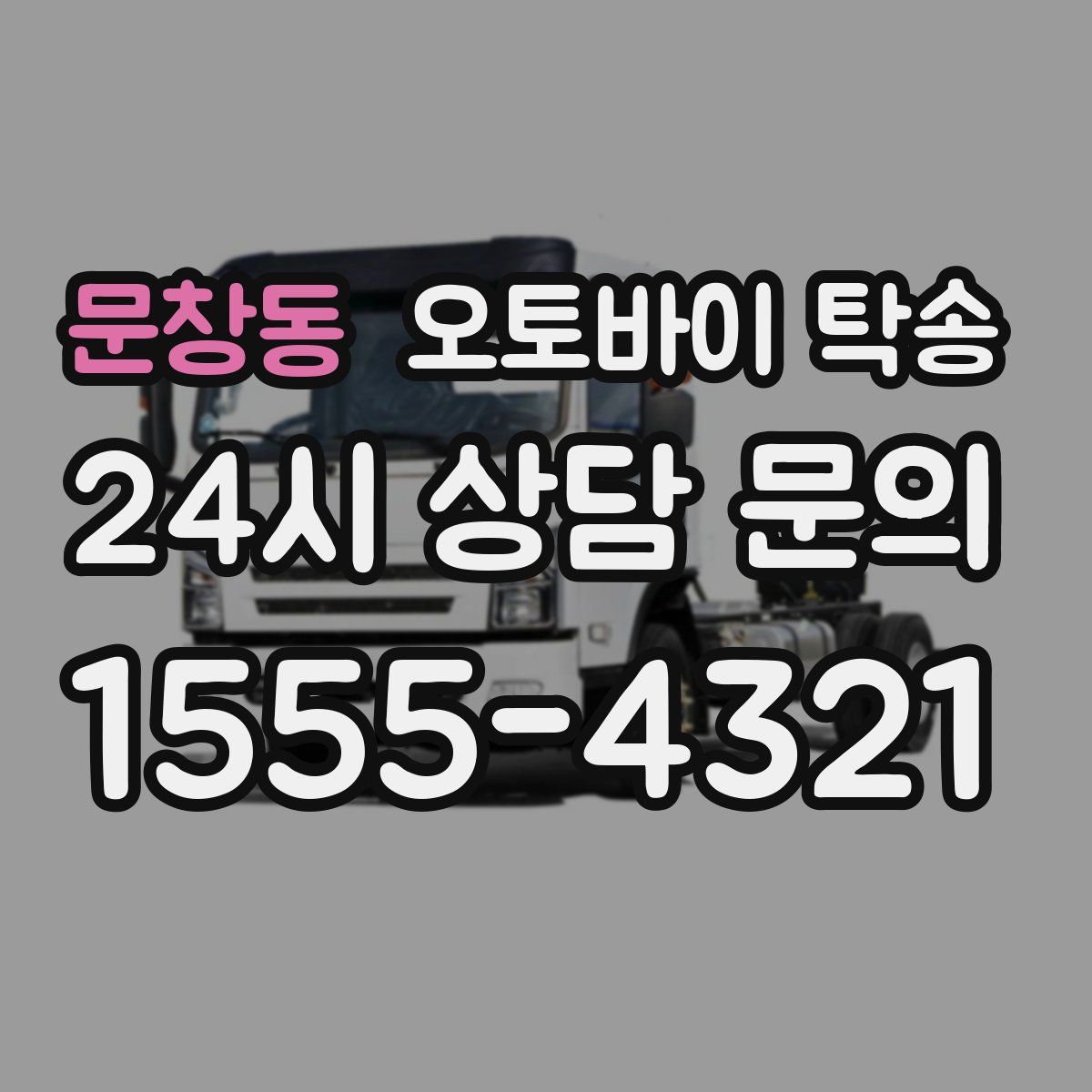 문창동 오토바이 탁송