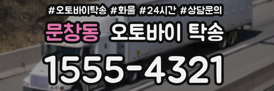 문창동 오토바이 탁송