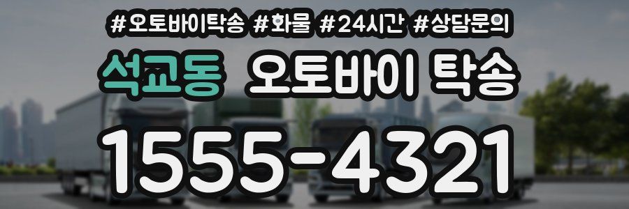 석교동 오토바이 탁송