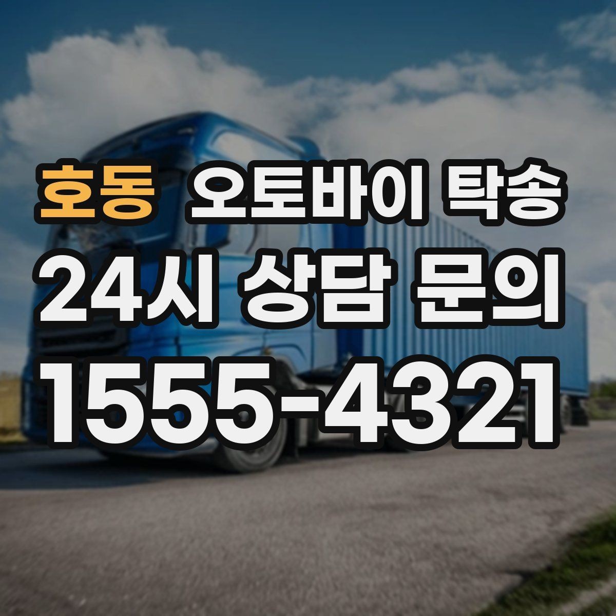 호동 오토바이 탁송 단체 라이딩 전 오토바이 선이동