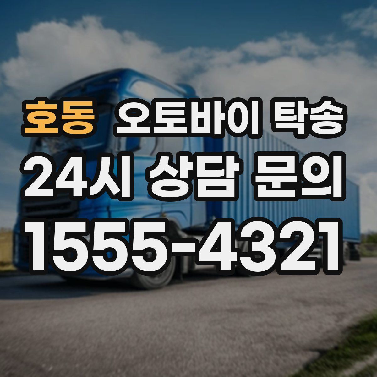 호동 오토바이 탁송