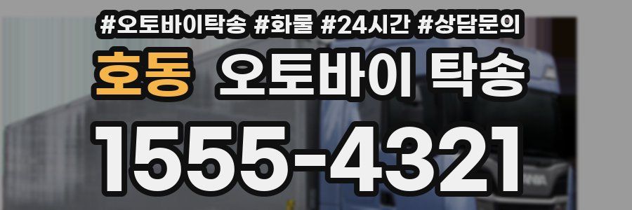 호동 오토바이 탁송